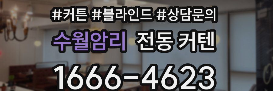 수월암리 전동 커텐