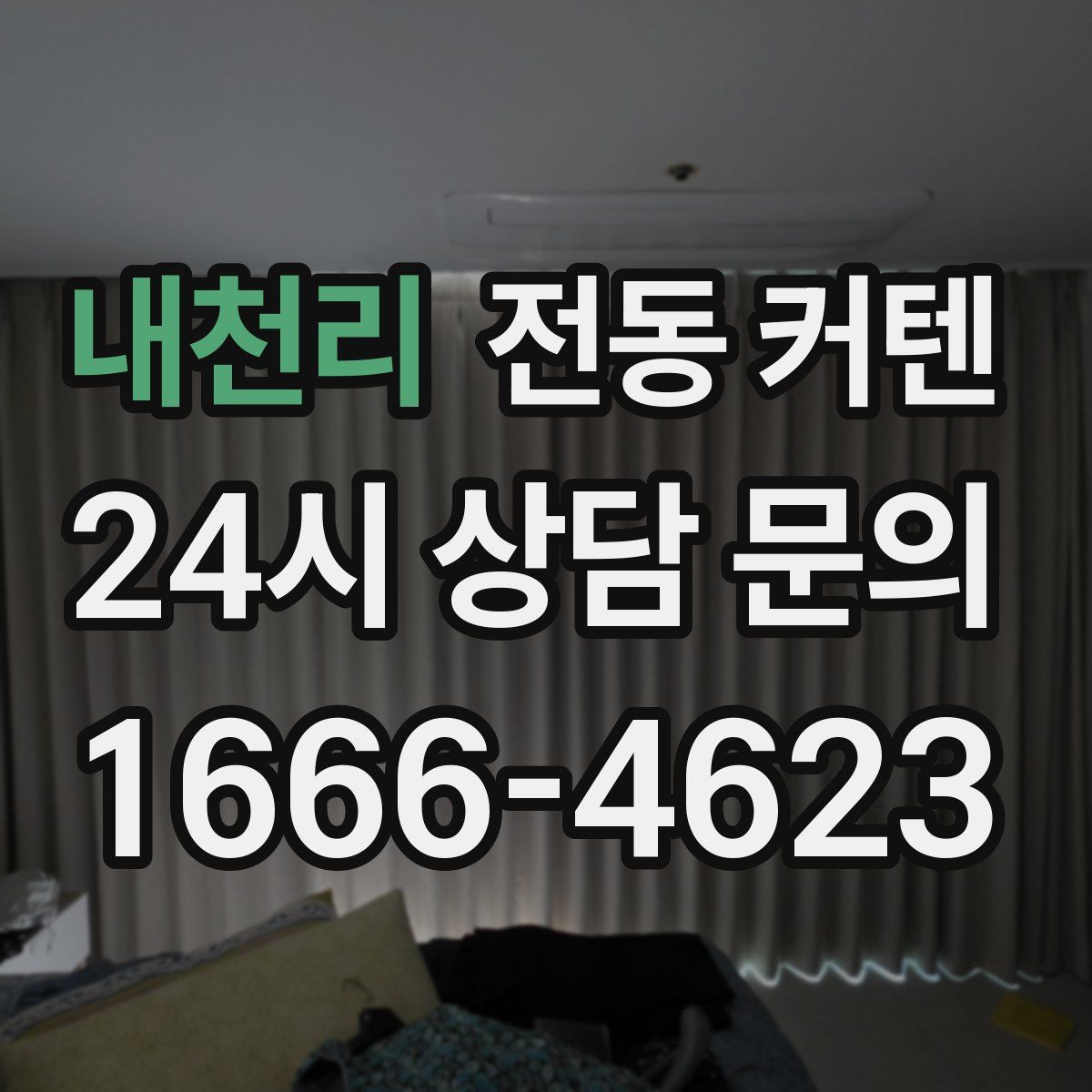 내천리 전동 커텐