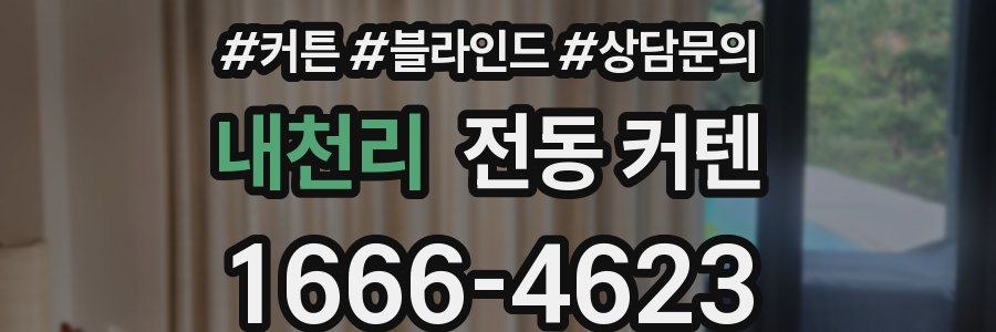 내천리 전동 커텐