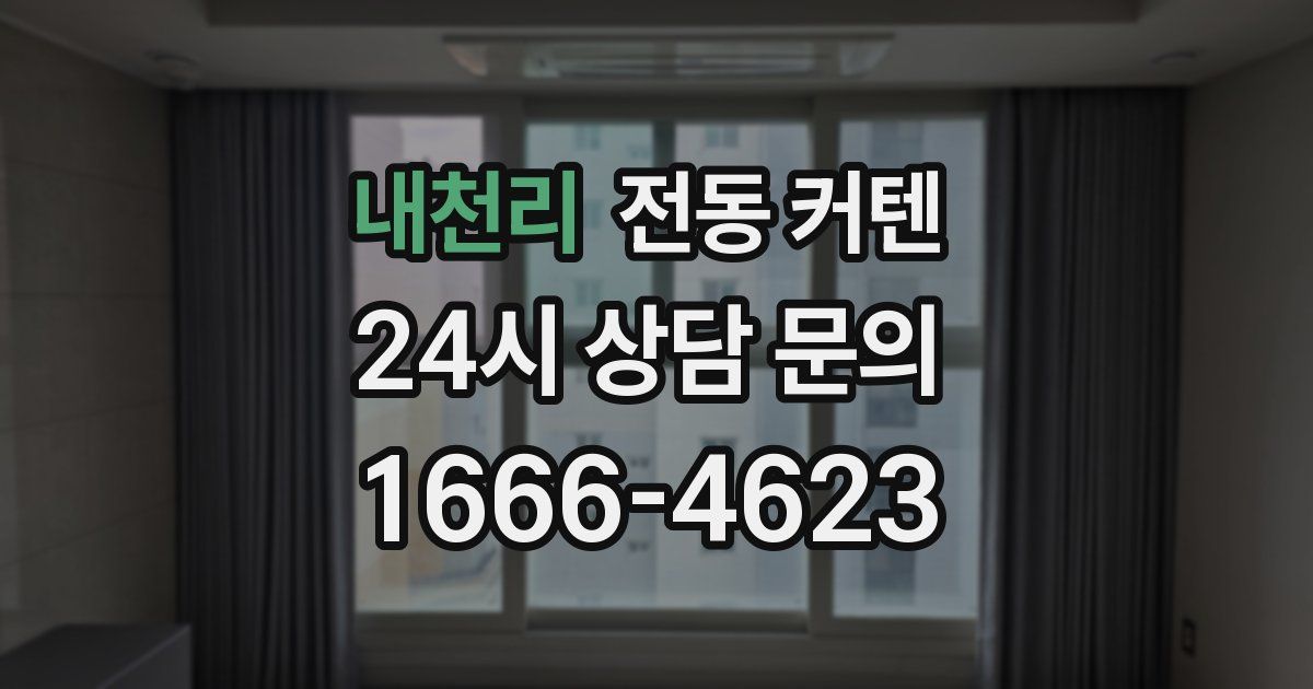내천리 전동 커텐