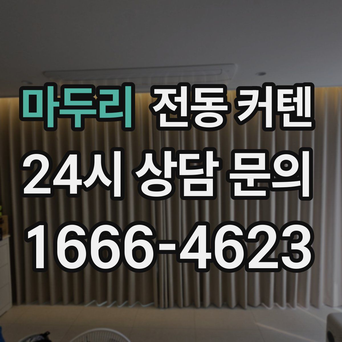 마두리 전동 커텐