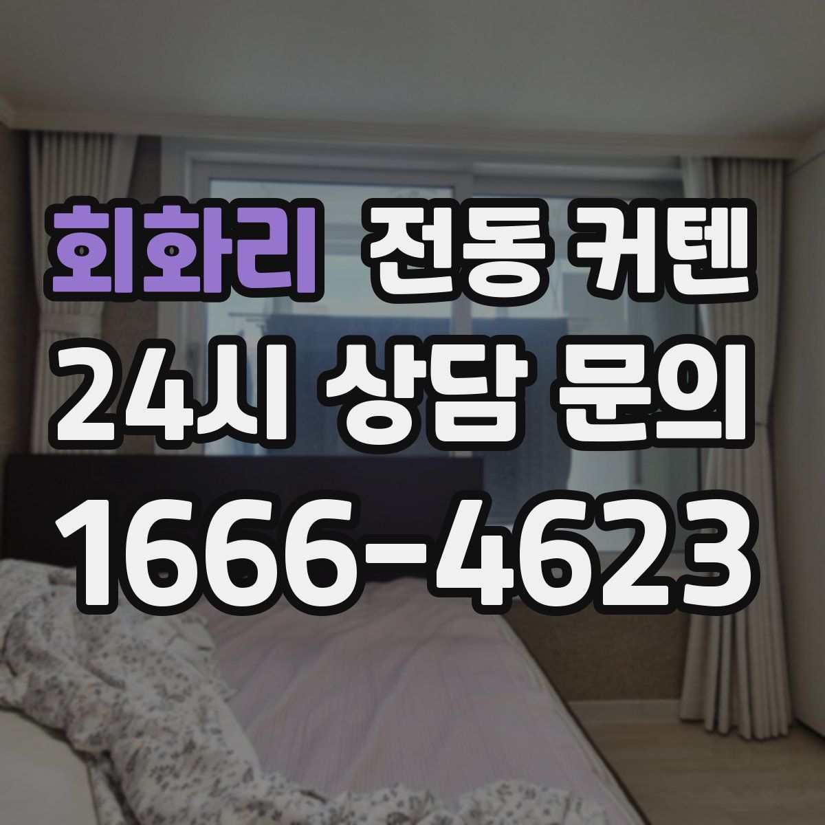 회화리 전동 커텐