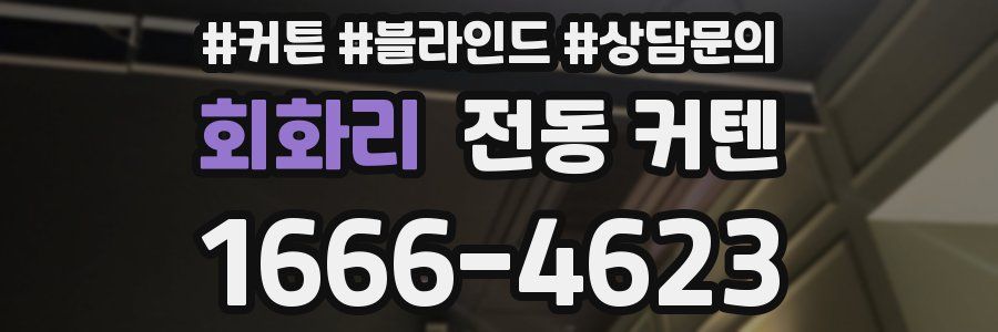 회화리 전동 커텐