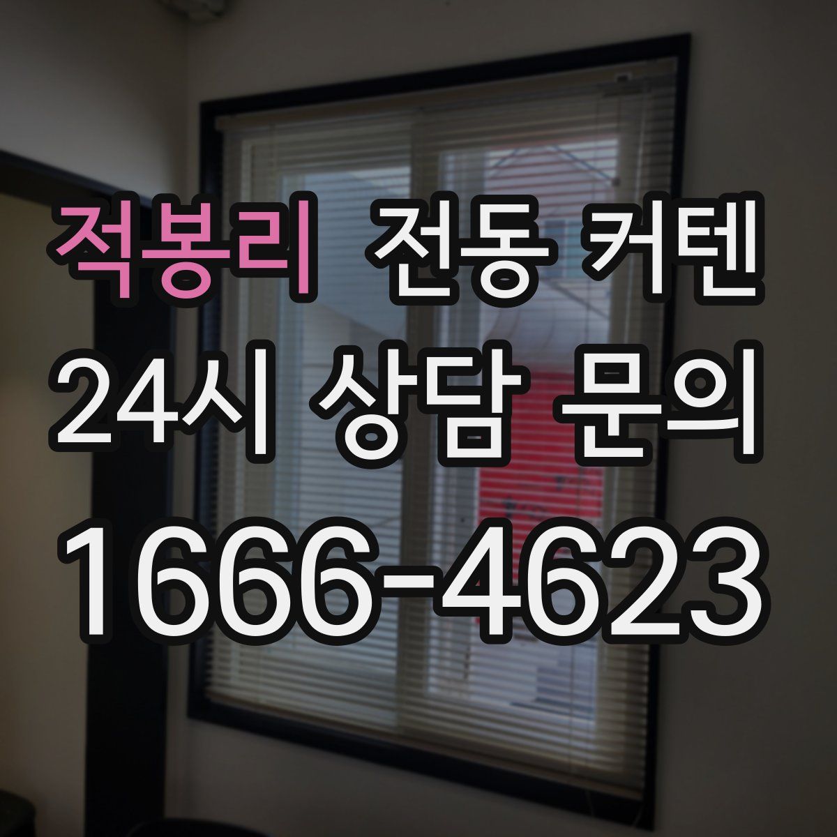 적봉리 전동 커텐