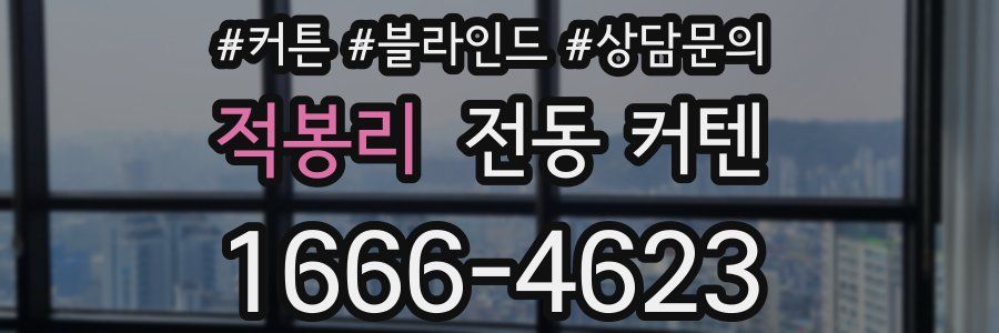 적봉리 전동 커텐