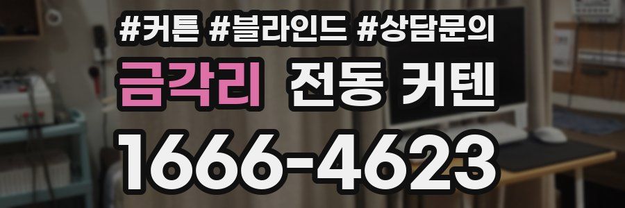 금각리 전동 커텐