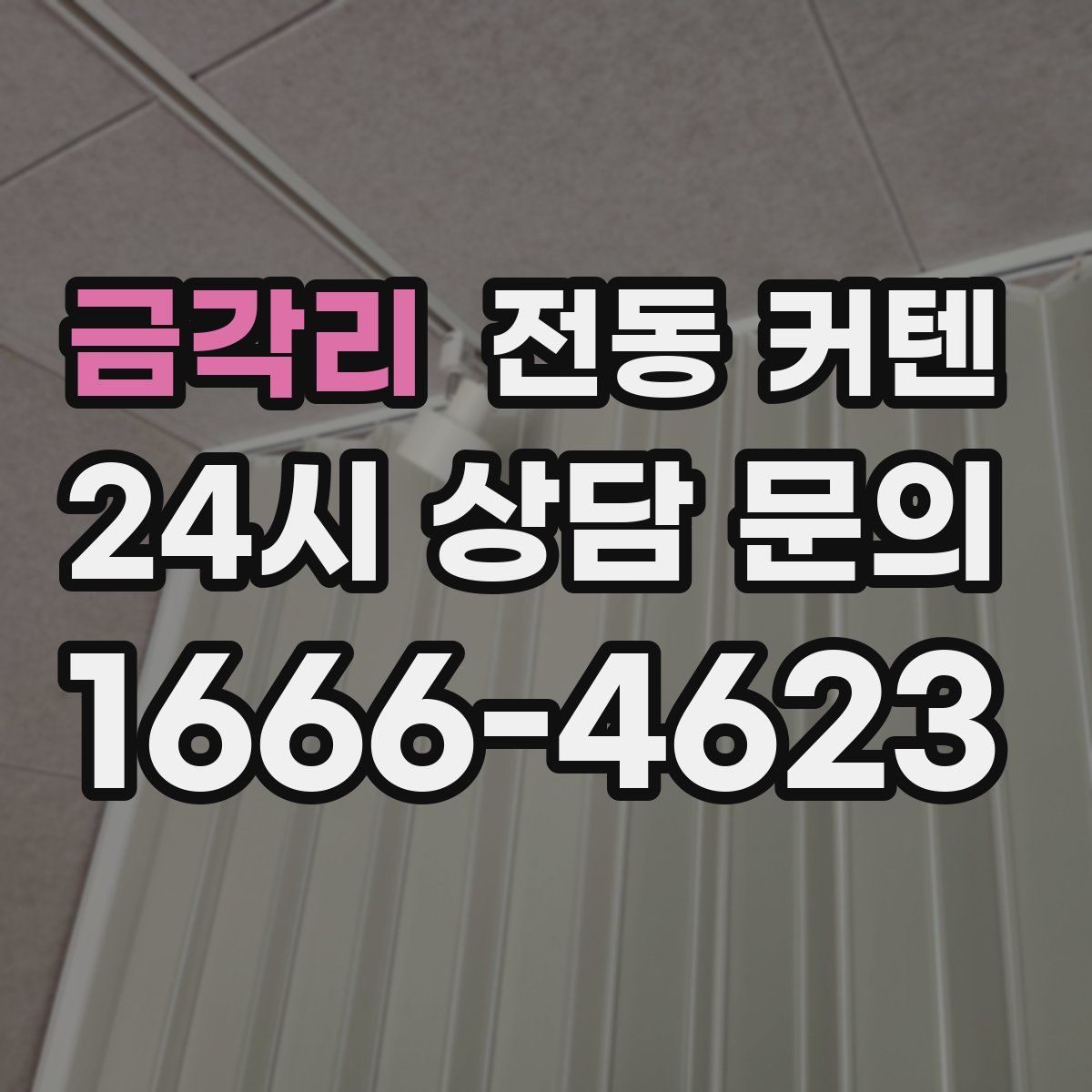 금각리 전동 커텐