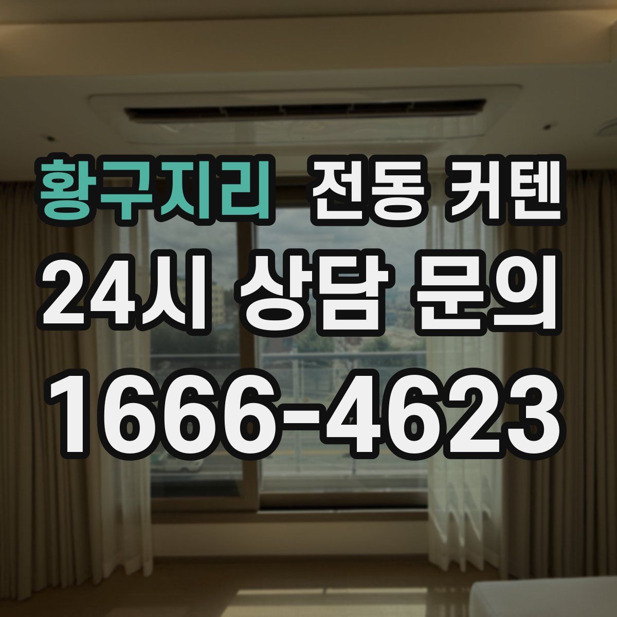 황구지리 전동 커텐