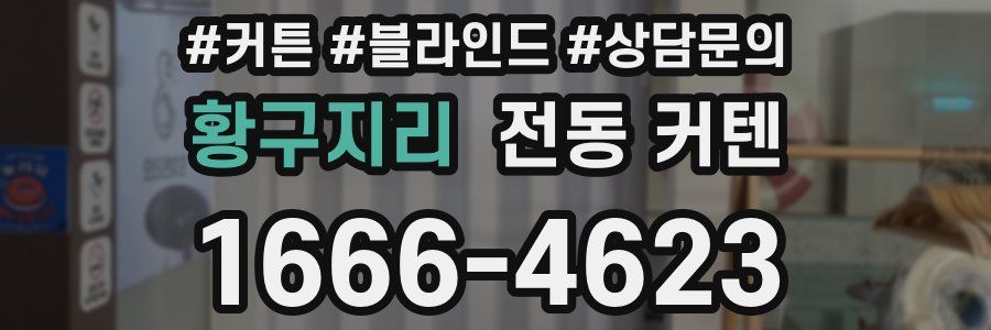 황구지리 전동 커텐