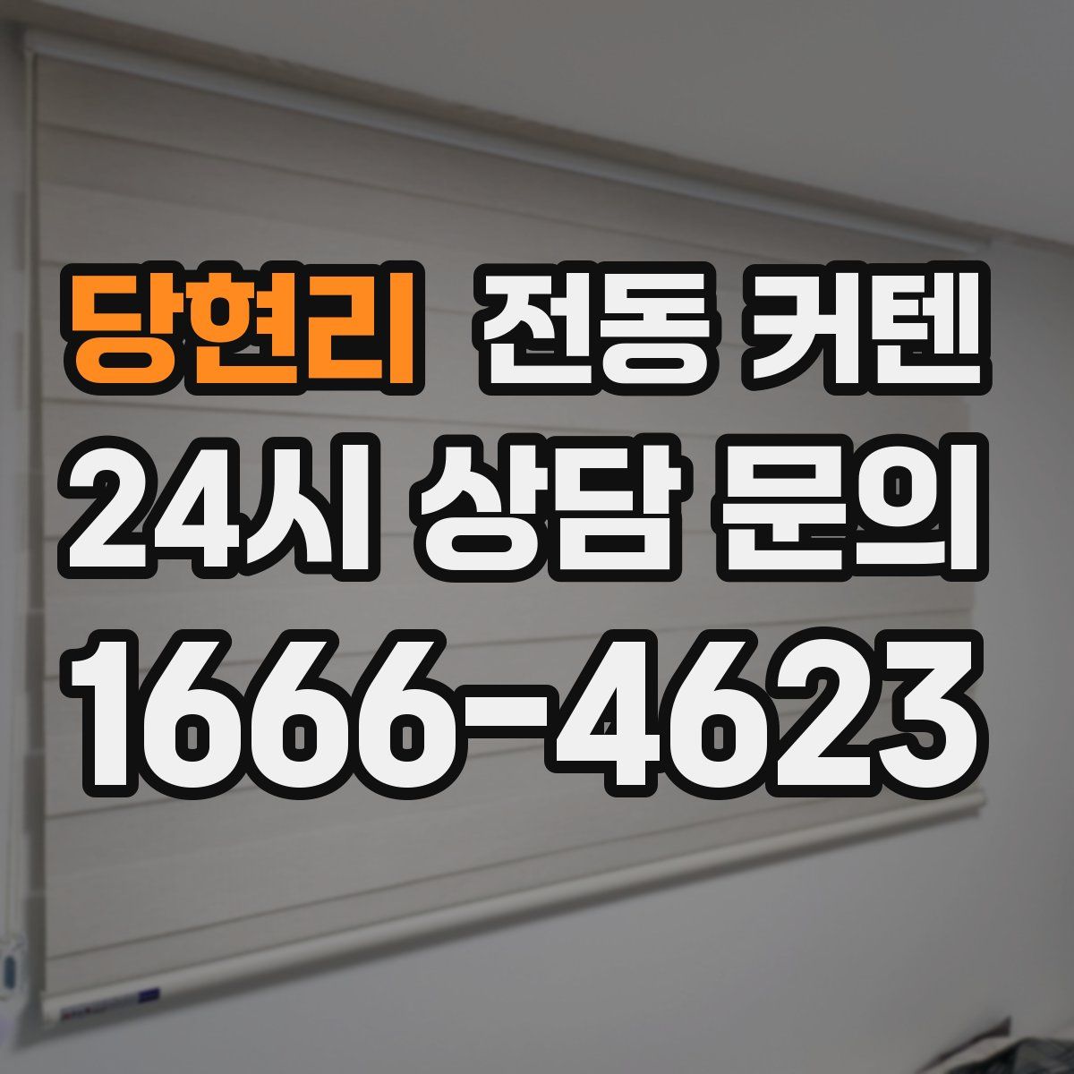 당현리 전동 커텐