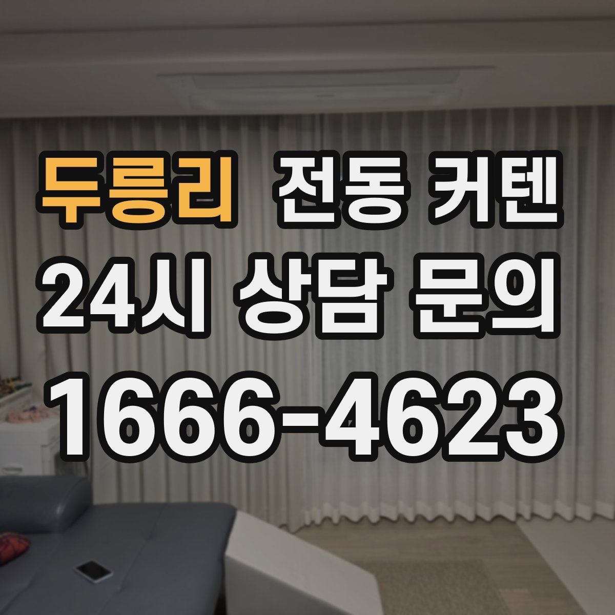 두릉리 전동 커텐