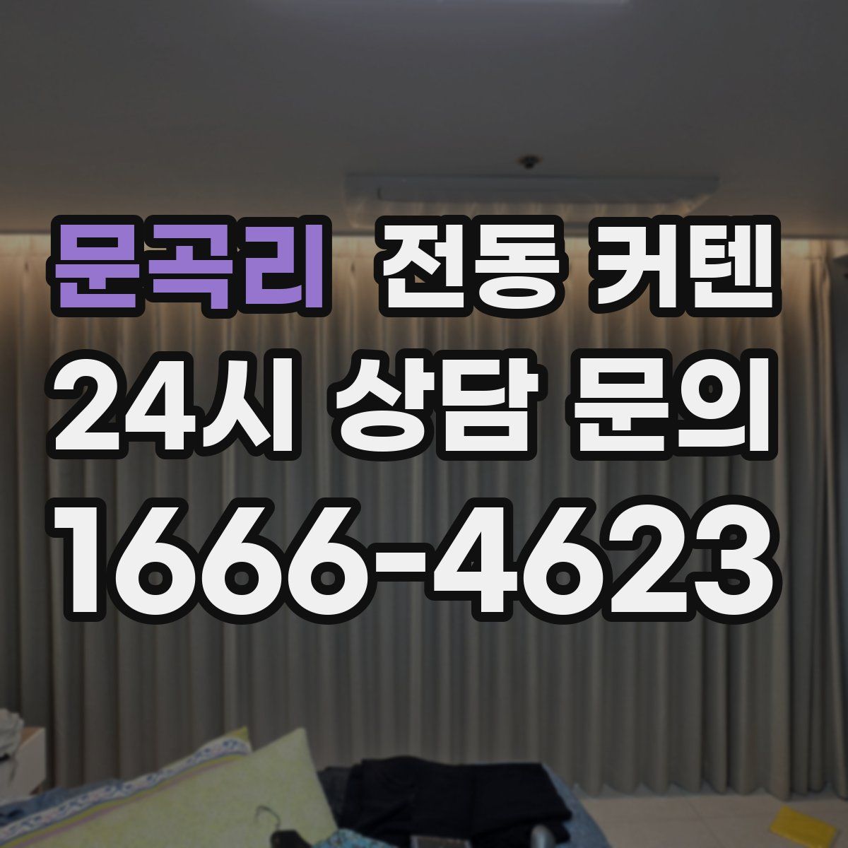 문곡리 전동 커텐