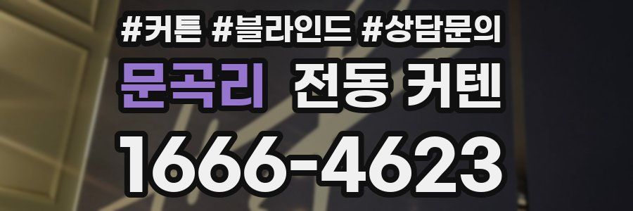 문곡리 전동 커텐