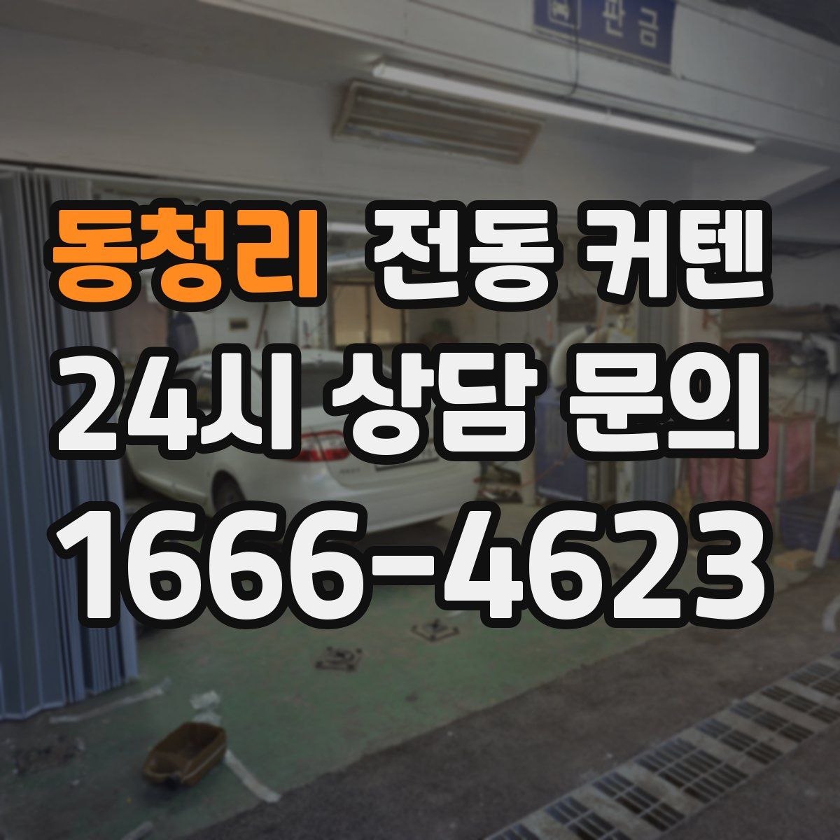 동청리 전동 커텐
