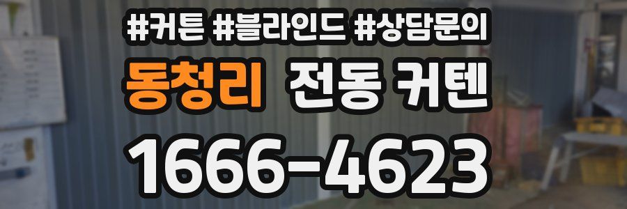 동청리 전동 커텐