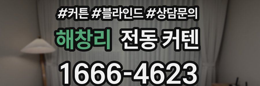 해창리 전동 커텐