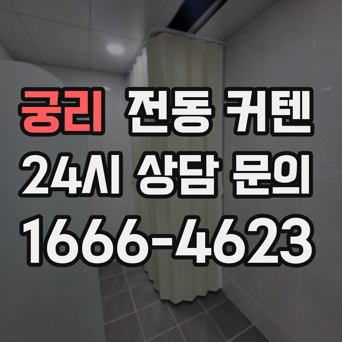 궁리 전동 커텐