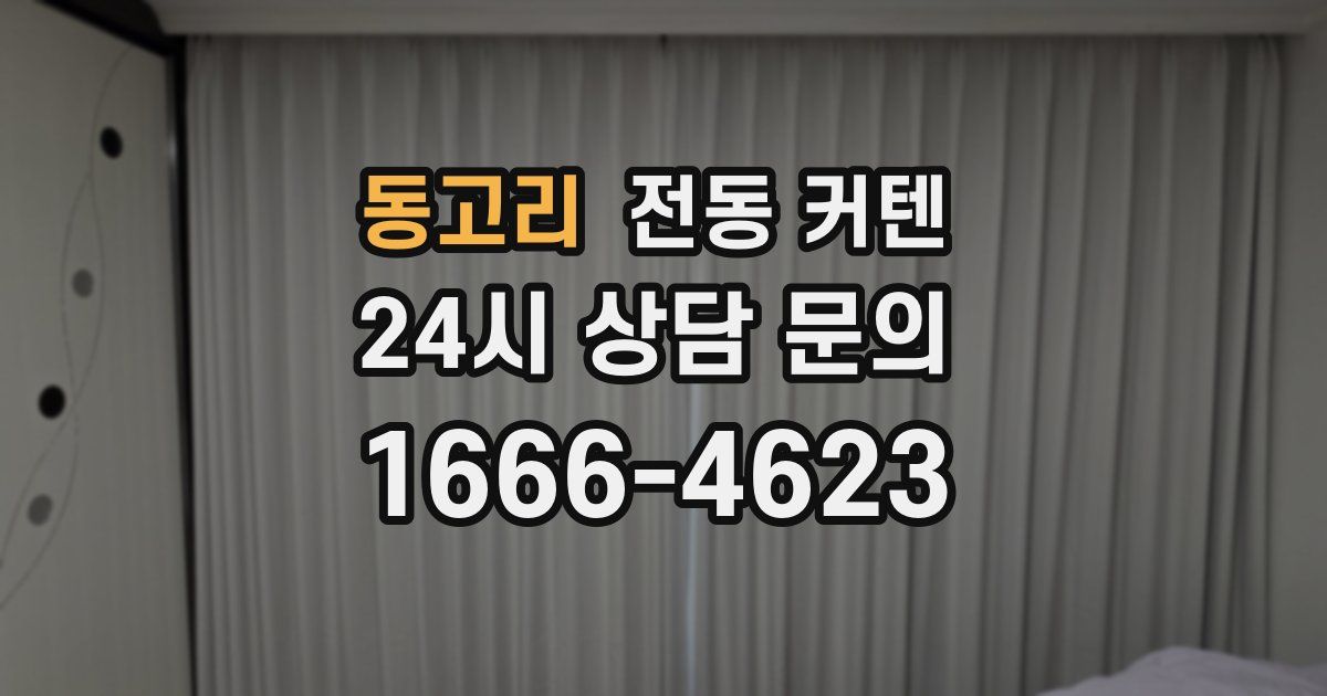 동고리 전동 커텐