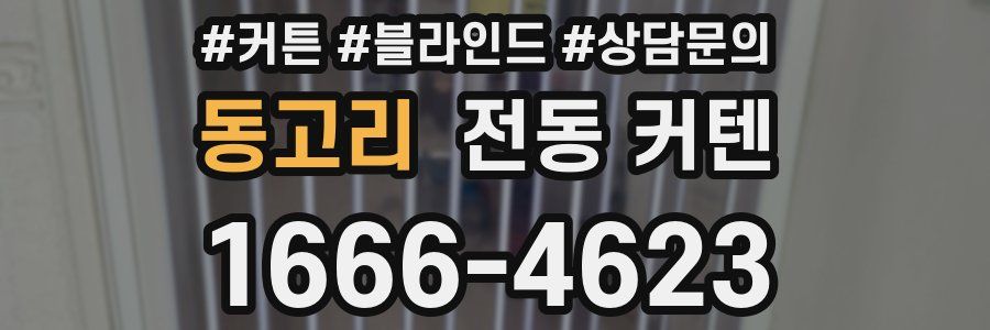 동고리 전동 커텐