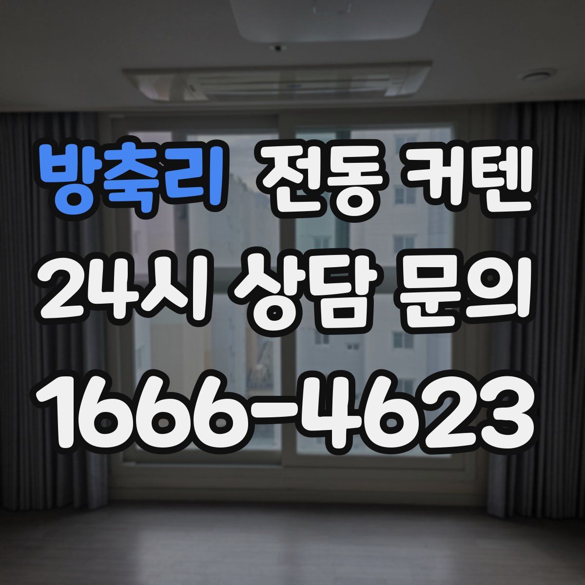 방축리 전동 커텐