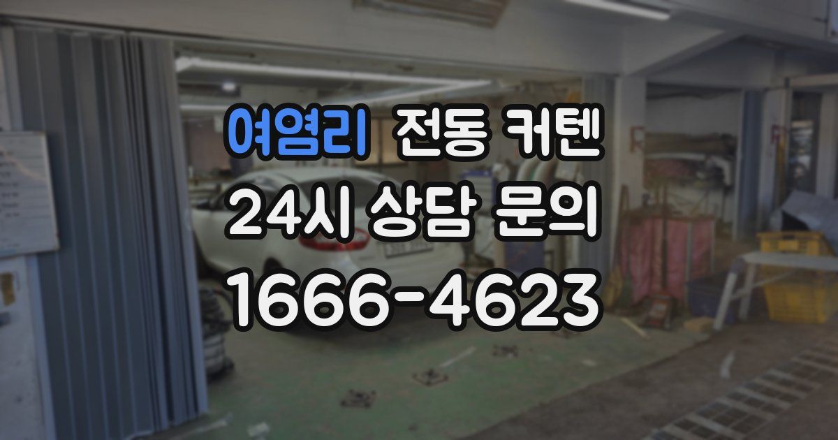 여염리 전동 커텐