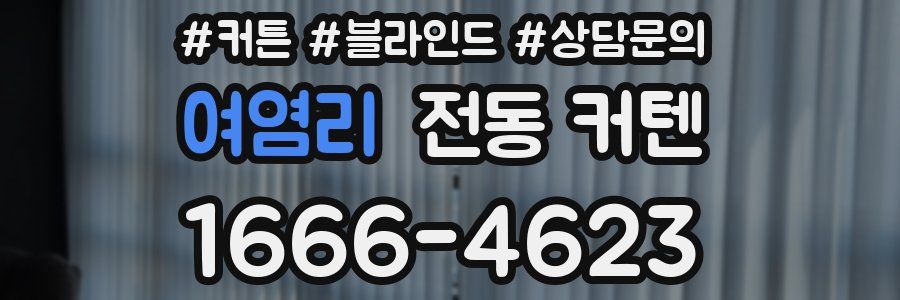 여염리 전동 커텐