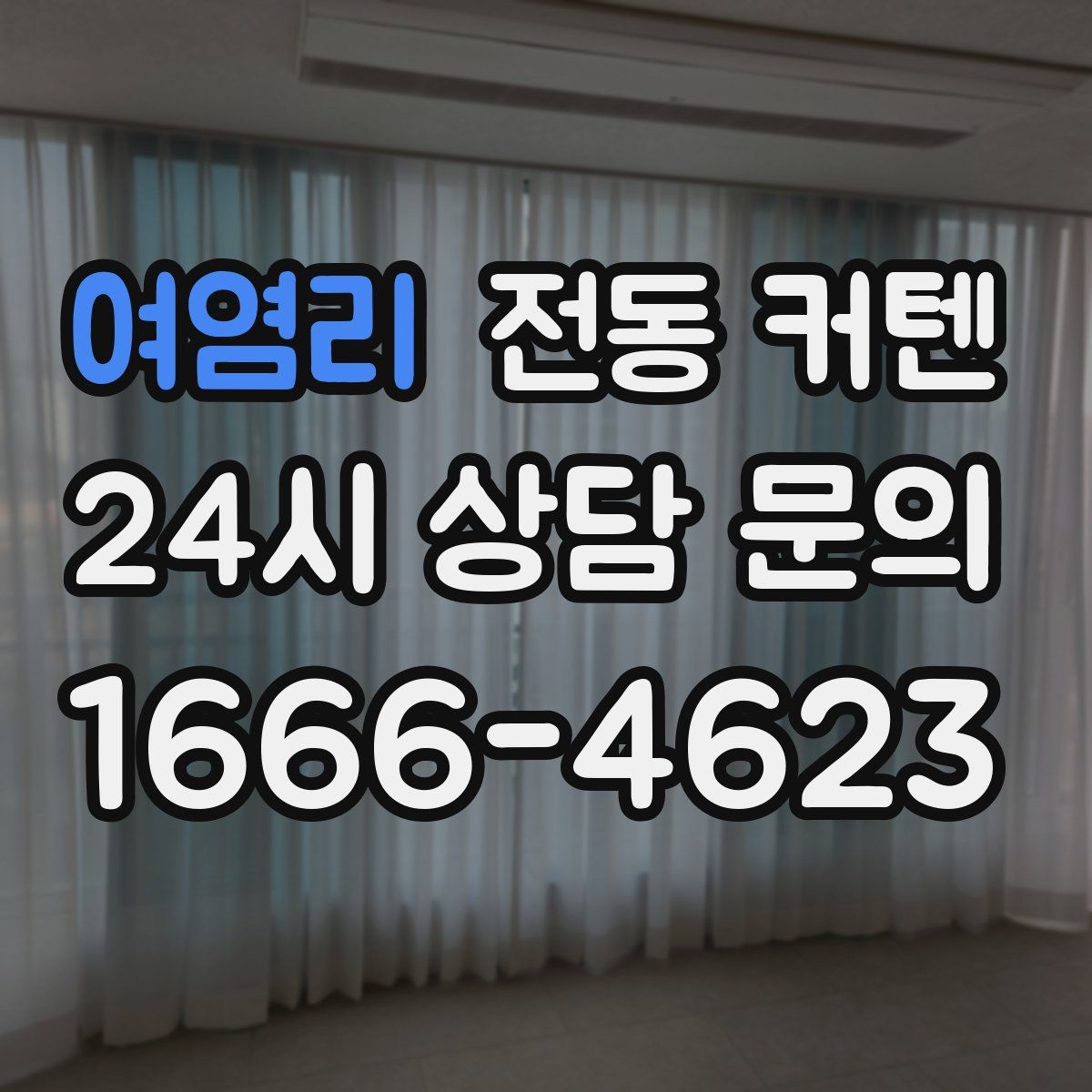 여염리 전동 커텐
