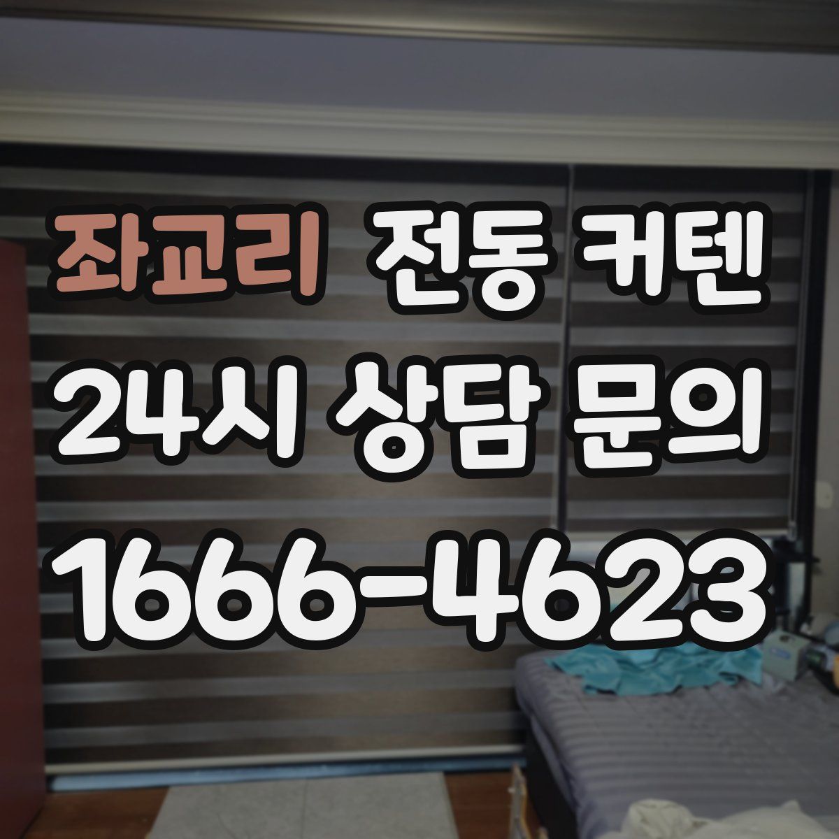 좌교리 전동 커텐