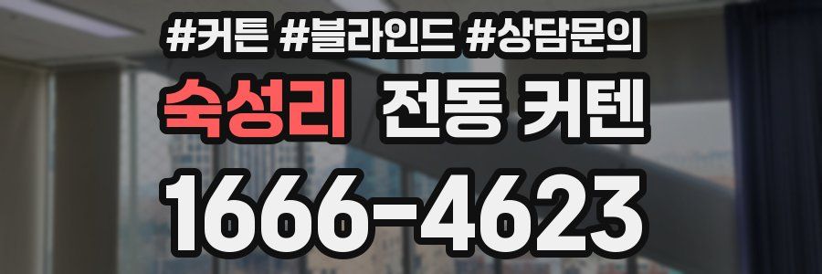 숙성리 전동 커텐