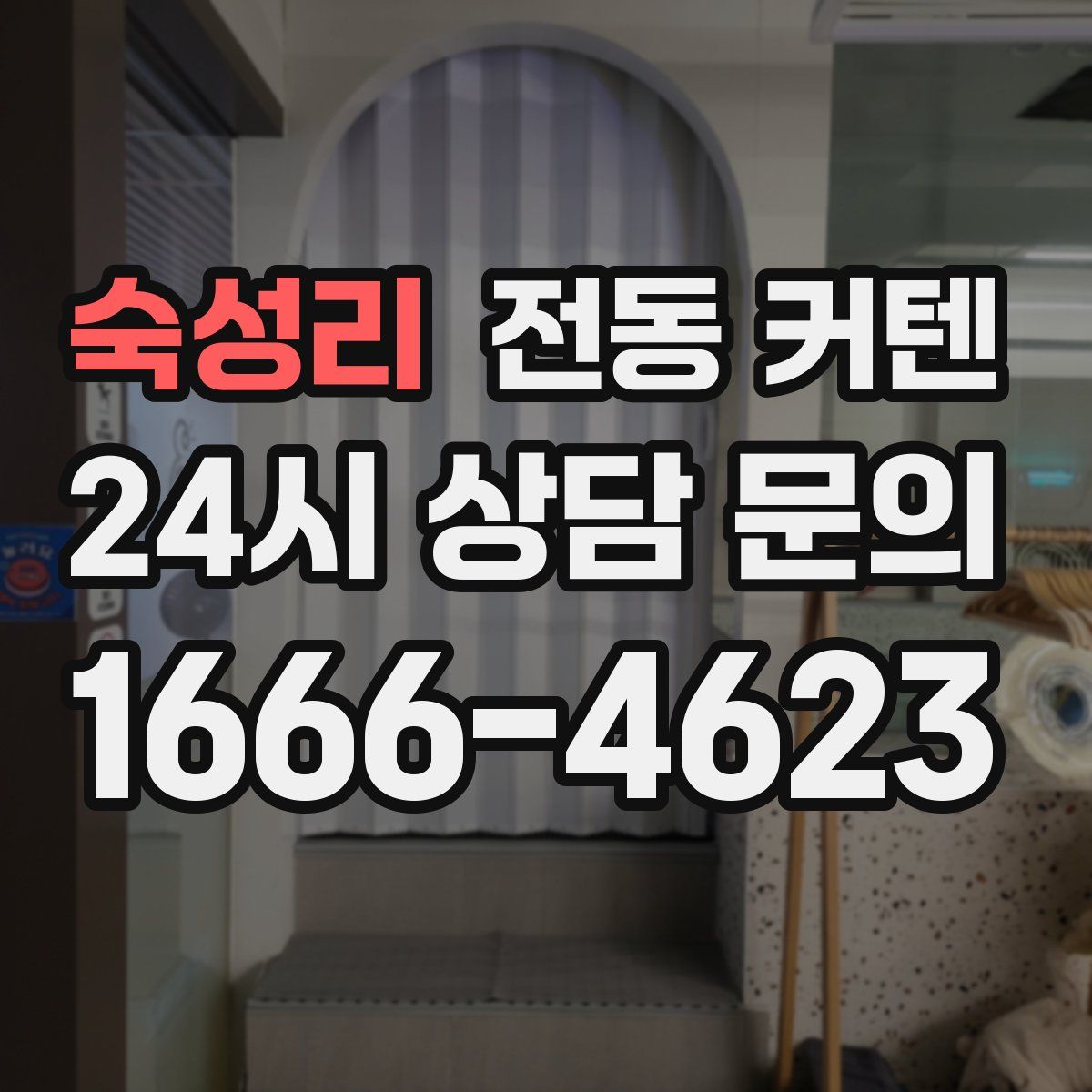 숙성리 전동 커텐