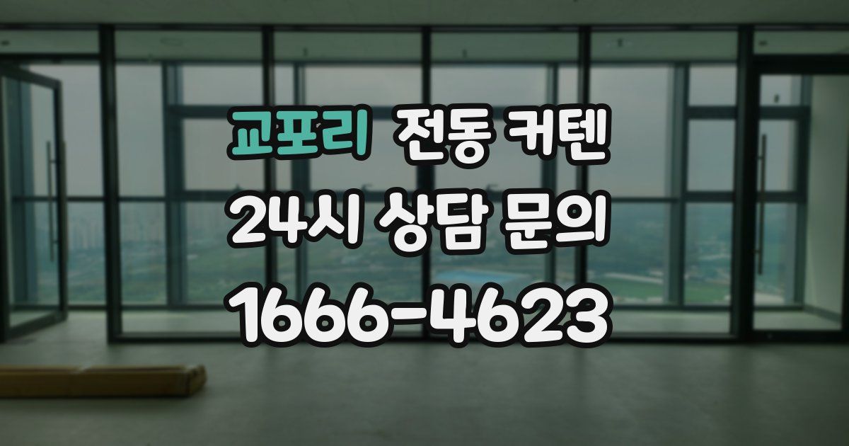 교포리 전동 커텐