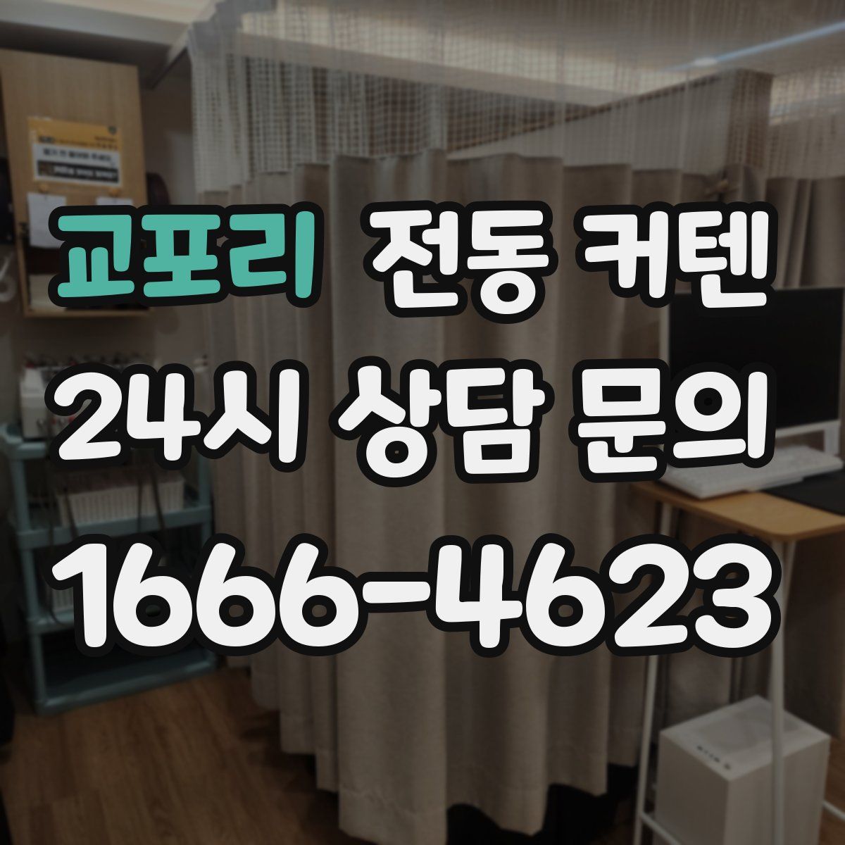 교포리 전동 커텐