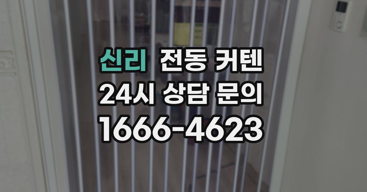 신리 전동 커텐