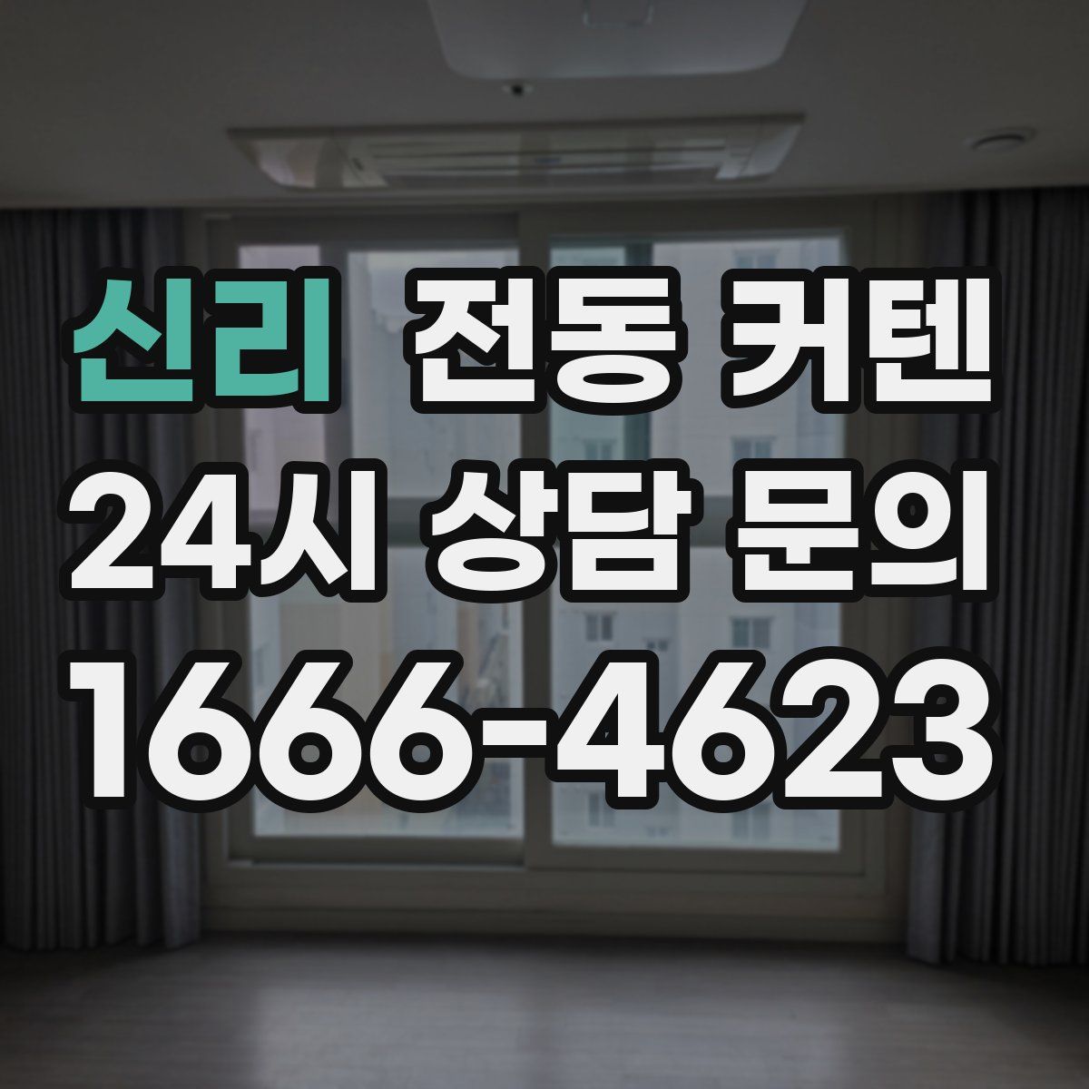 신리 전동 커텐