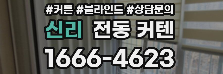 신리 전동 커텐