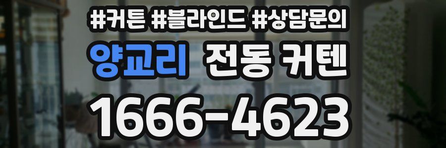 양교리 전동 커텐
