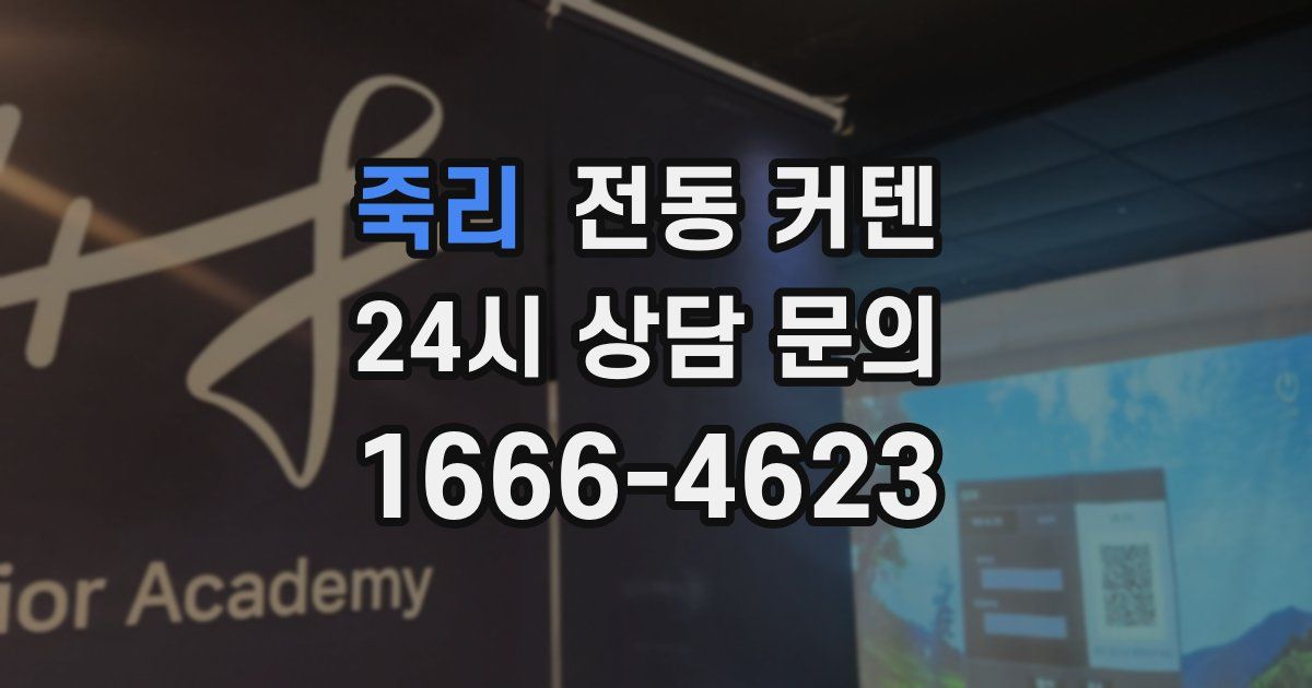 죽리 전동 커텐