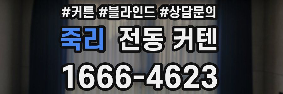 죽리 전동 커텐