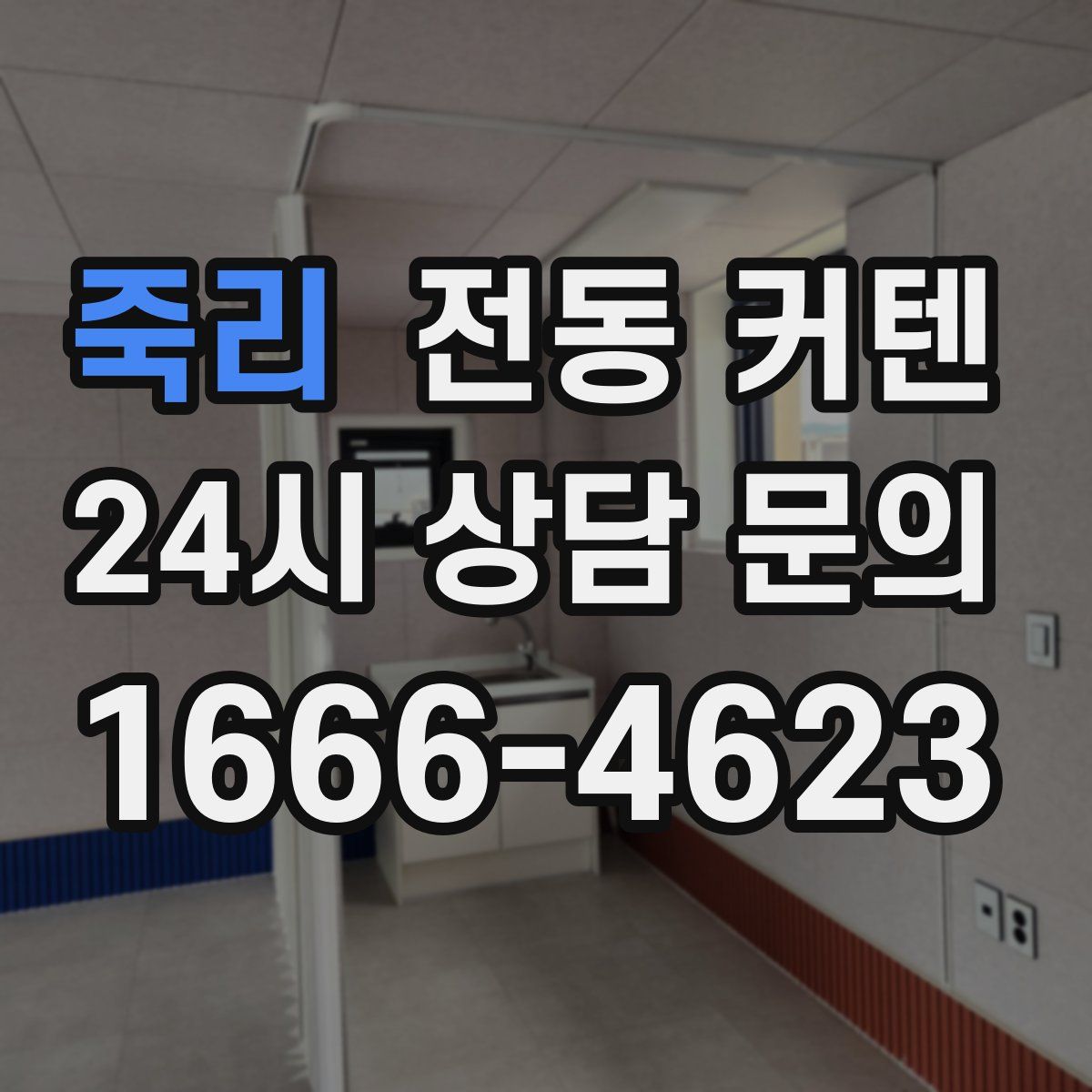 죽리 전동 커텐