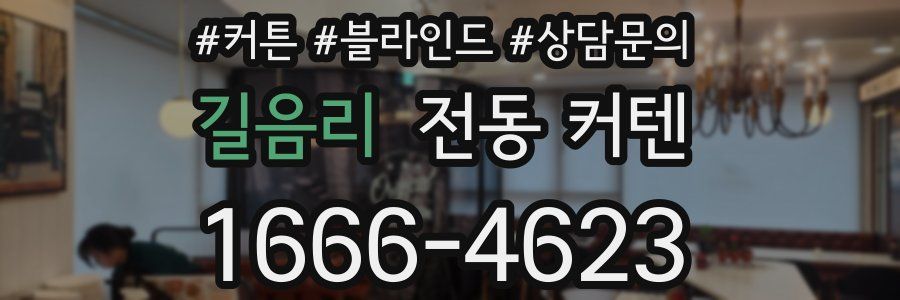 길음리 전동 커텐