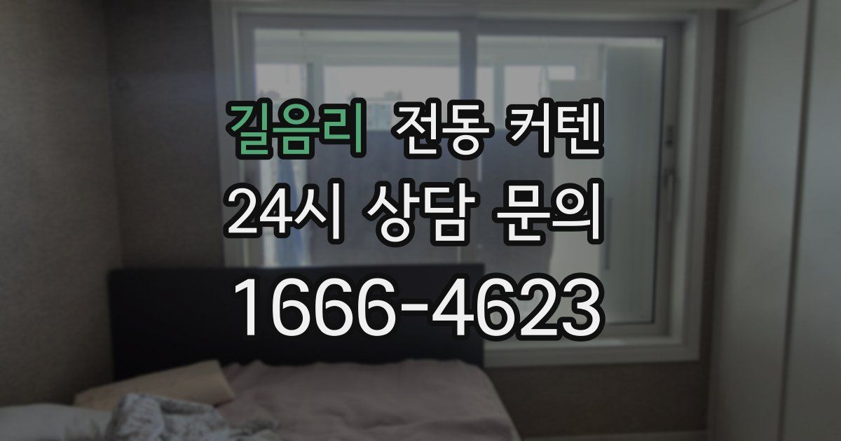 길음리 전동 커텐