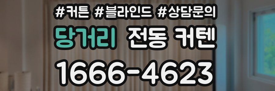 당거리 전동 커텐
