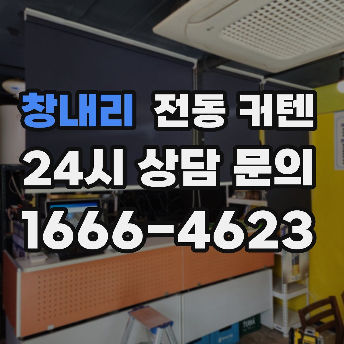 창내리 전동 커텐