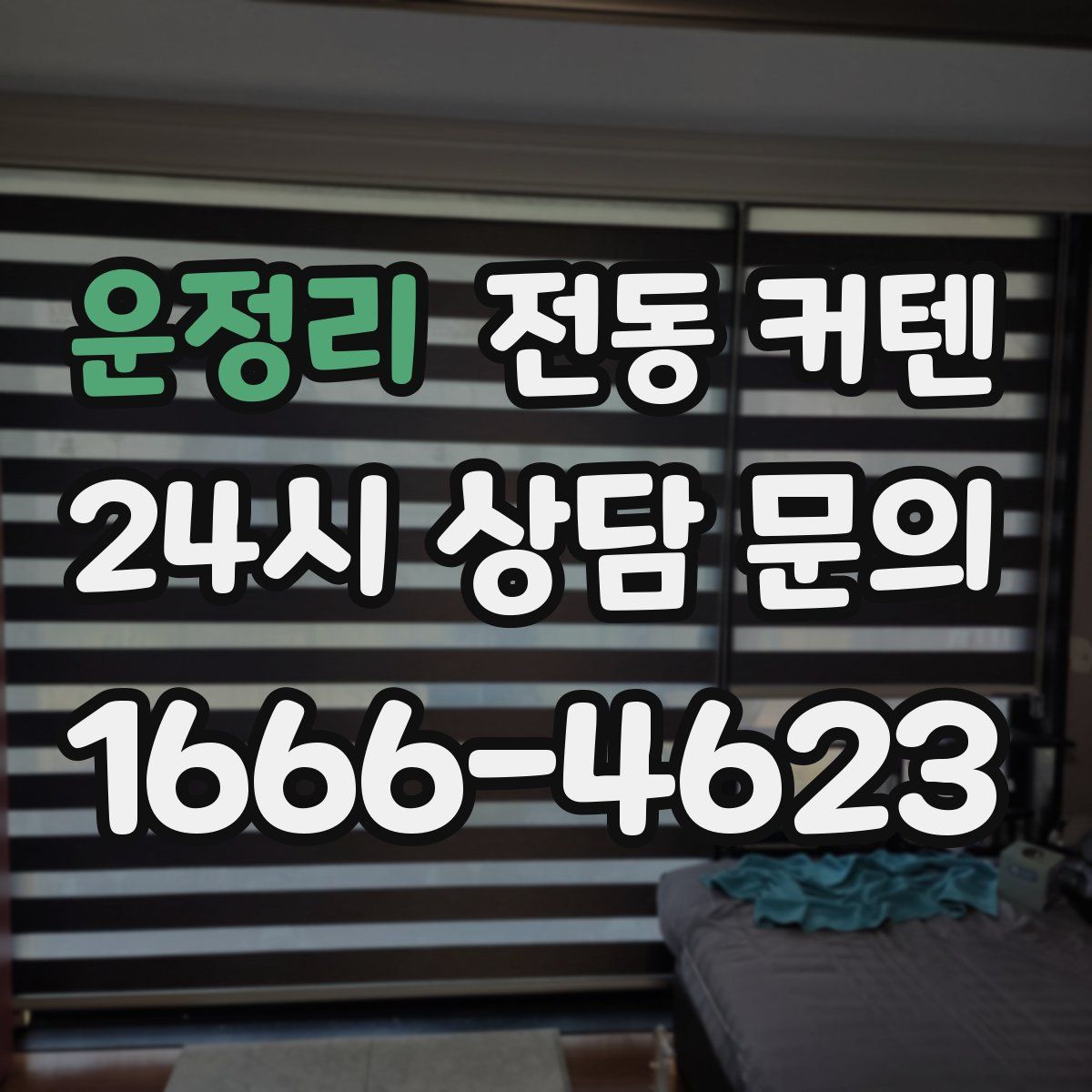 운정리 전동 커텐