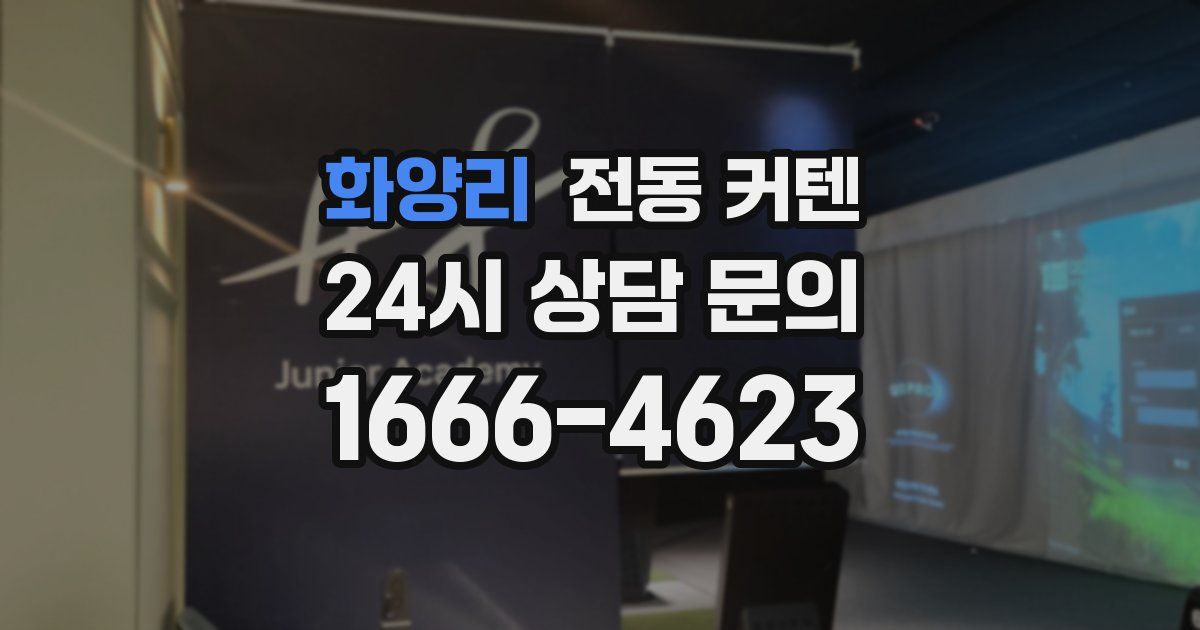 화양리 전동 커텐