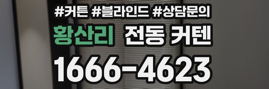 황산리 전동 커텐