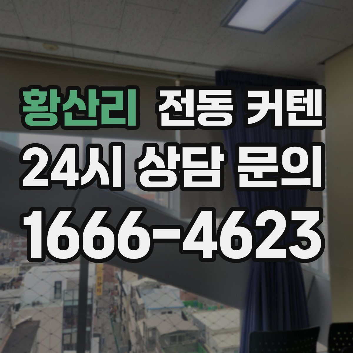 황산리 전동 커텐