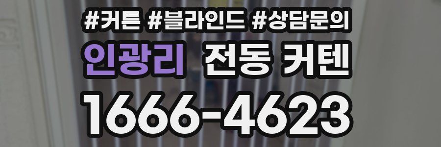 인광리 전동 커텐