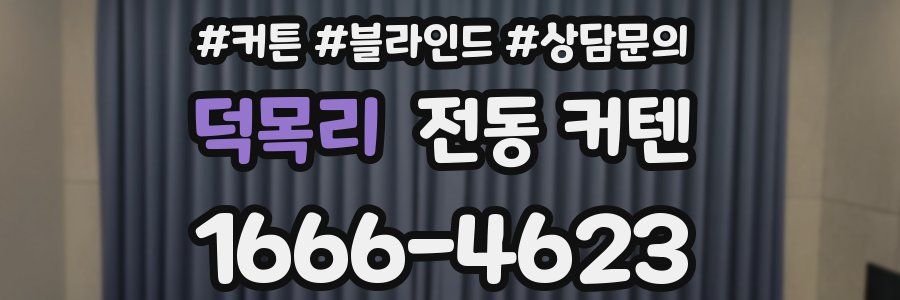 덕목리 전동 커텐