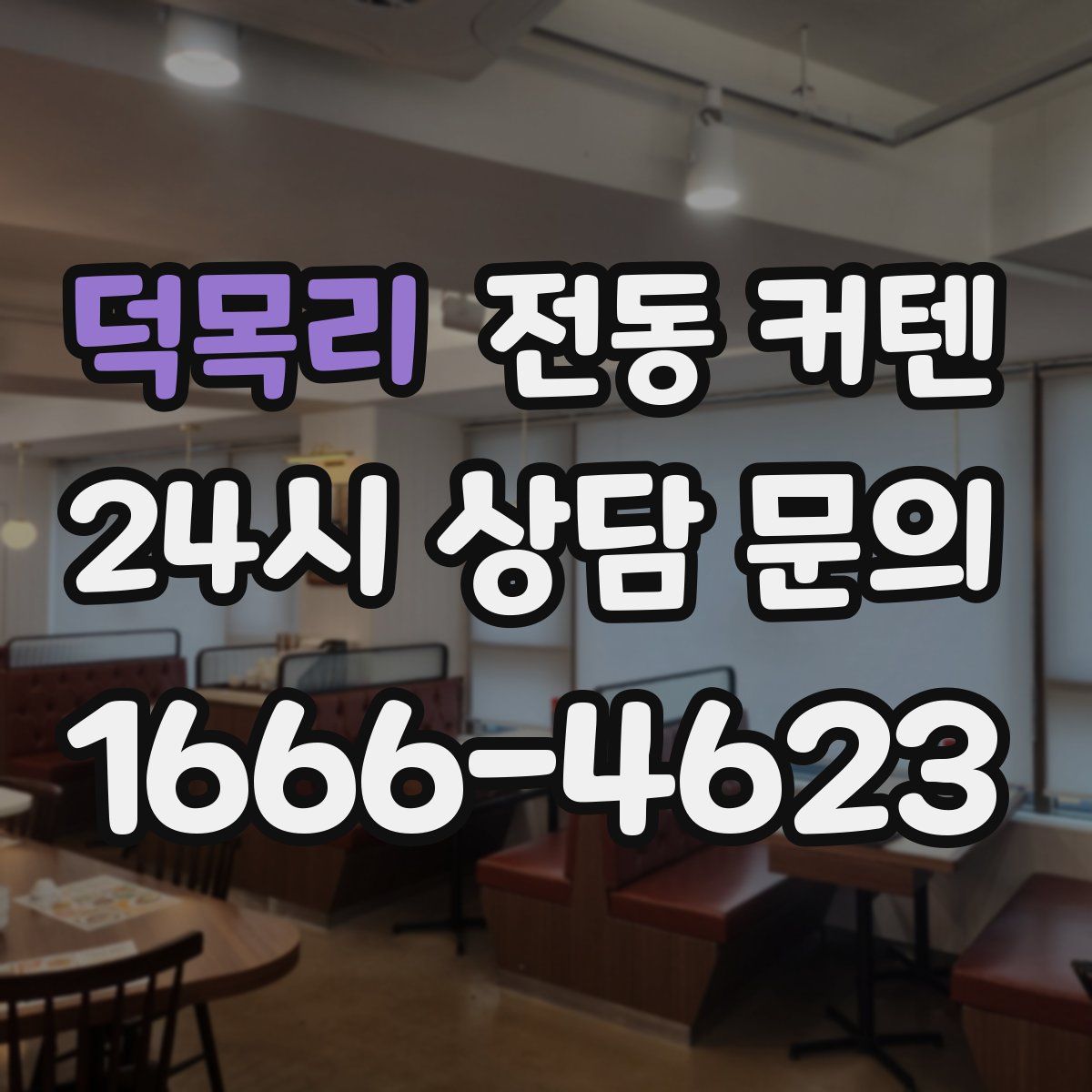 덕목리 전동 커텐